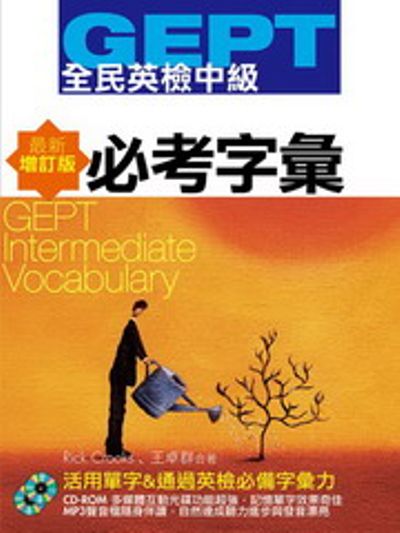 GEPT全民英檢【中級】必考字彙：最新增訂版(附1CD-ROM+1MP3)GEPT Intermediate Vocabulary | 拾書所