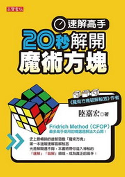 速解高手！20秒解開魔術方塊 | 拾書所