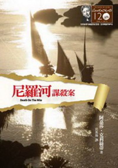 尼羅河謀殺案：克莉絲蒂120誕辰紀念版Death on the Nile | 拾書所