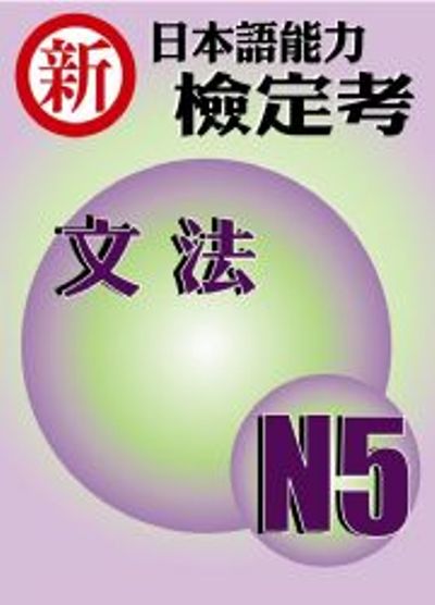 新日本語能力檢定考N5文法 | 拾書所