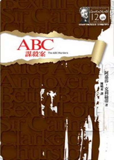 ABC謀殺案：克莉絲蒂120誕辰紀念版The ABC Murders | 拾書所