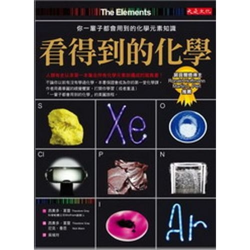 看得到的化學：你一輩子都會用到的化學元素知識The Elements：A Visual Exploration of Every Known Atom in the Universe | 拾書所