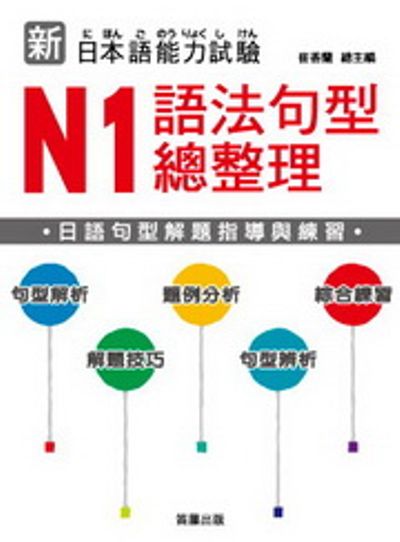 新日本語能力試驗：N1語法句型總整理 | 拾書所