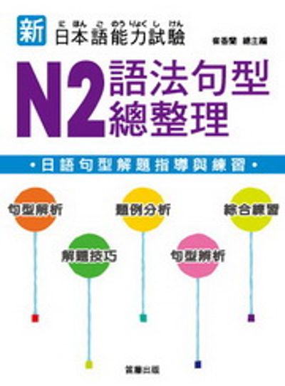 新日本語能力試驗：N2語法句型總整理 | 拾書所