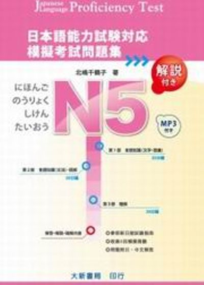 日本語能力試驗對應N5模擬考試問題集(附MP3光碟) | 拾書所