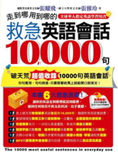 走到哪用到哪的：救急英語會話10000句(1書+1MP3) | 拾書所