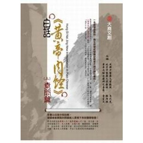 白話黃帝內經(上)：素問篇 | 拾書所