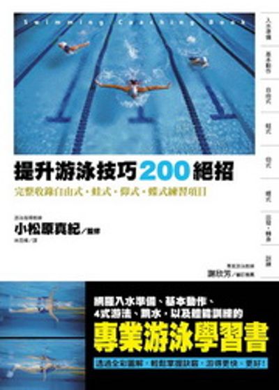 提升游泳技巧200絕招：完整收錄自由式‧蛙式‧仰式‧蝶式練習項目 | 拾書所
