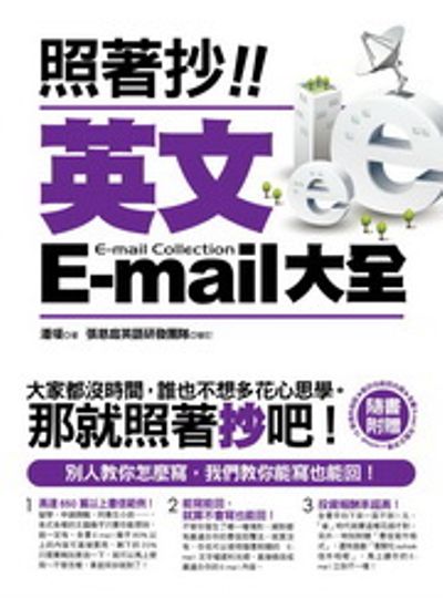 照著抄！英文E-mail大全(附贈能抄也能回光碟：全書E-mail完整文字檔+Outlook 15款信件相框) | 拾書所