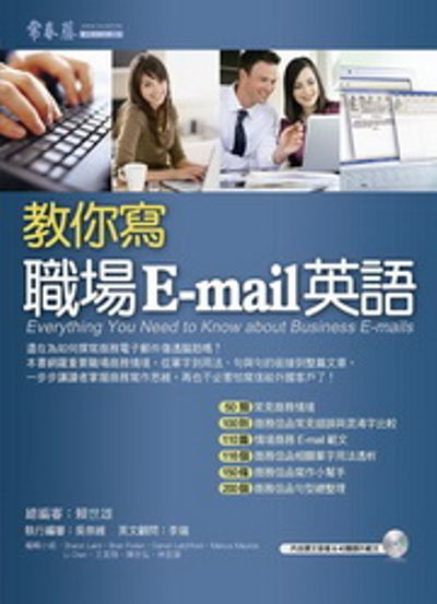 教你寫職場 E-mail 英語(附1MP3) | 拾書所