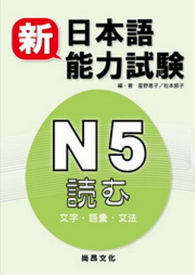 新日本語能力試驗N5読む：文字‧語彙‧文法 | 拾書所