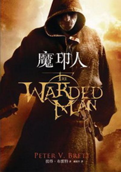 魔印人The Warded Man | 拾書所