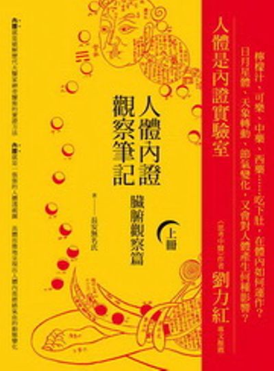 人體內證觀察筆記(上冊)** | 拾書所