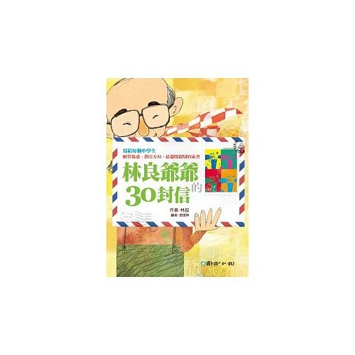 林良爺爺的30封信 | 拾書所