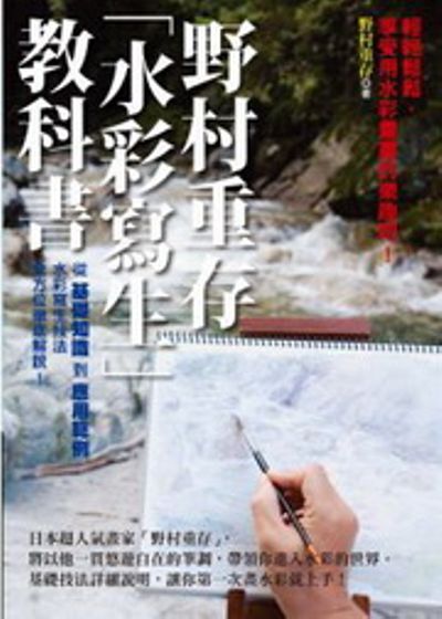 野村重存「水彩寫生」教科書 | 拾書所