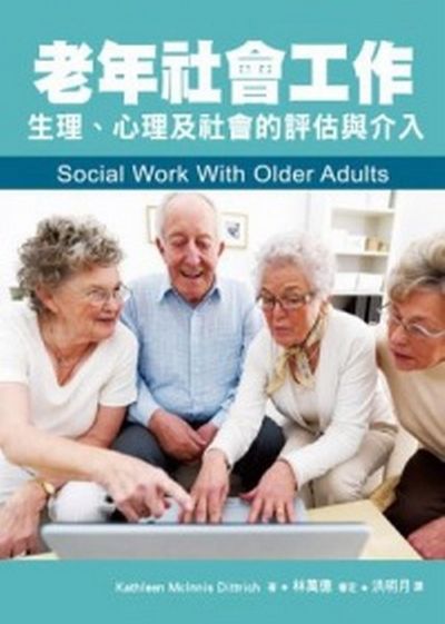 老年社會工作：生理、心理及社會的評估與介入(1版1刷) | 拾書所