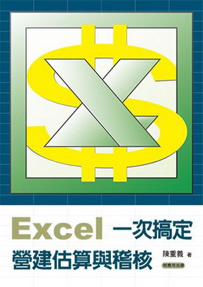 Excel 一次搞定營建估算與稽核(附應用光碟) | 拾書所