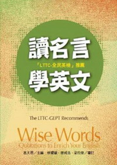 讀名言學英文：LTTC-全民英檢(推薦1MP3) | 拾書所