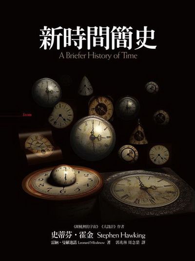 新時間簡史A Briefer History of Time | 拾書所