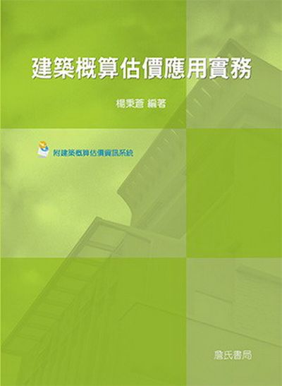 建築概算估價應用實務(附建築概算估算資訊系統光碟) | 拾書所