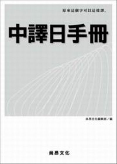 中譯日手冊 | 拾書所