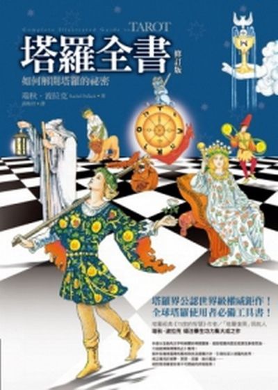 塔羅全書(修訂版)Complete Illustrated Guide to Tarot | 拾書所