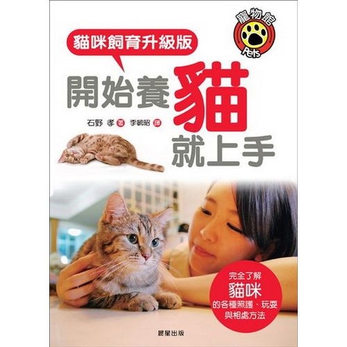 開始養貓就上手：貓咪飼育升級版開始養貓就上手(貓咪飼育升級版) | 拾書所