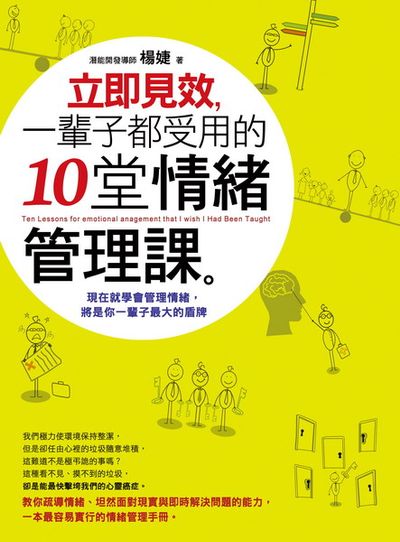 立即見效，一輩子都受用的十堂情緒管理課Ten Lessons for emotional anagement that I wish I Had Been Taught | 拾書所