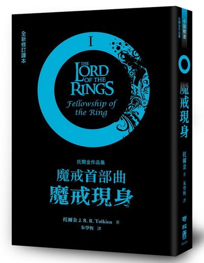 魔戒首部曲：魔戒現身(全新修訂譯本)Ⅳ)The Lord of The Rings：The Fellowship of The Ring | 拾書所