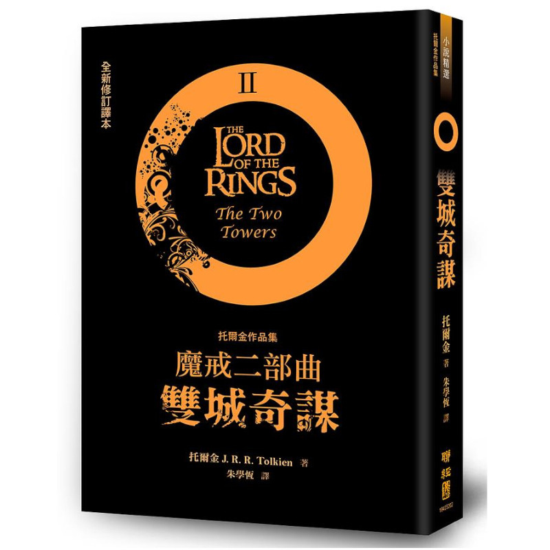 魔戒二部曲：雙城奇謀(全新修訂譯本)The Lord of The Rings：The Two Towers | 拾書所