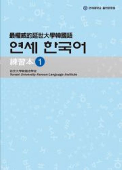 最權威的延世大學韓國語練習本(1)(含光碟) | 拾書所