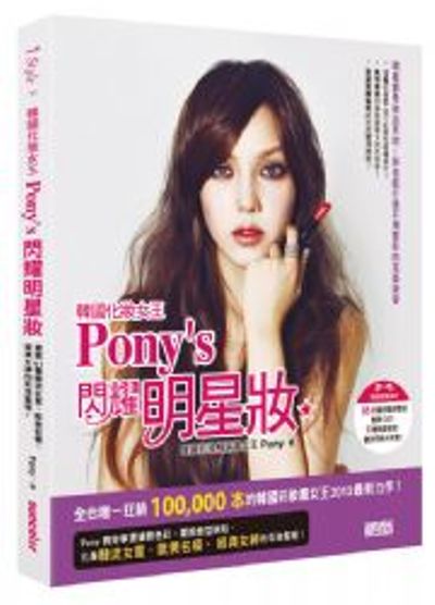 韓國化妝女王Pony’s閃耀明星妝：揭露41種韓流女星、歐美名模、經典女神的彩妝聖經！(隨書擁有85分鐘DVD) | 拾書所