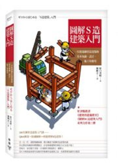 圖解S造建築入門：一次精通鋼骨造建築的基本知識、設計、施工和應用 | 拾書所