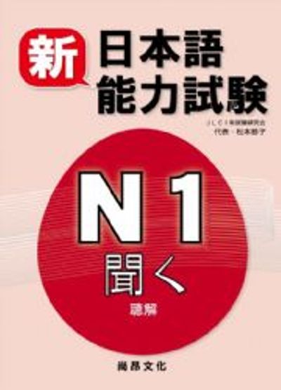 新日本語能力試驗N1 聽解(書+2CD) | 拾書所