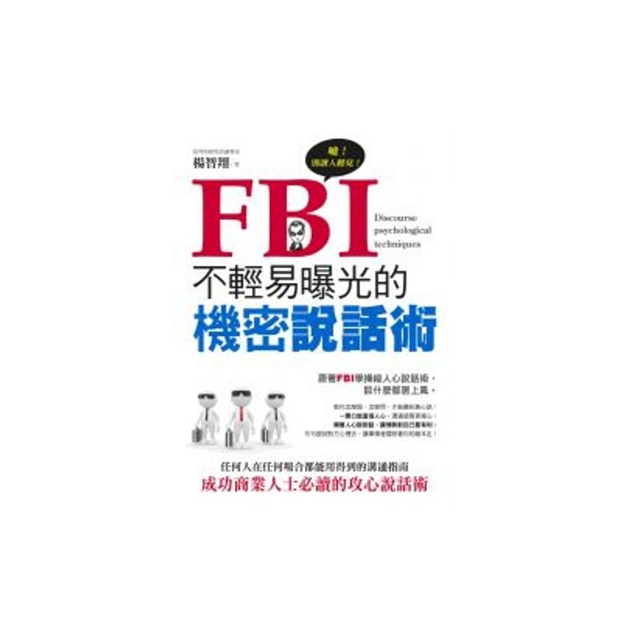 FBI不輕易曝光的機密說話術 | 拾書所