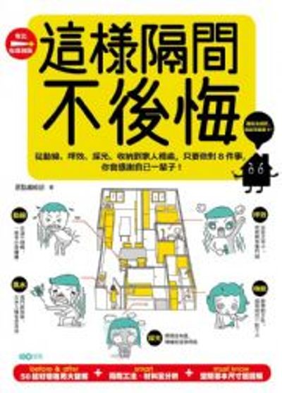 這樣隔間，不後悔：從動線、坪效、採光、收納到家人相處，只要做對8件事，你會感謝自己一輩子！ | 拾書所