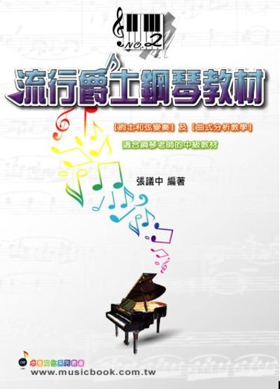 流行爵士鋼琴教材(二) (適用鋼琴、電子琴：五線譜、豆芽譜、樂譜) | 拾書所