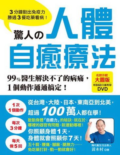 驚人的人體自癒療法：3分鐘動出免疫力，勝過3餐吃藥看病！99%醫生解決不了的病痛，1個動作通通搞定！(附60分鐘示範教學DVD) | 拾書所