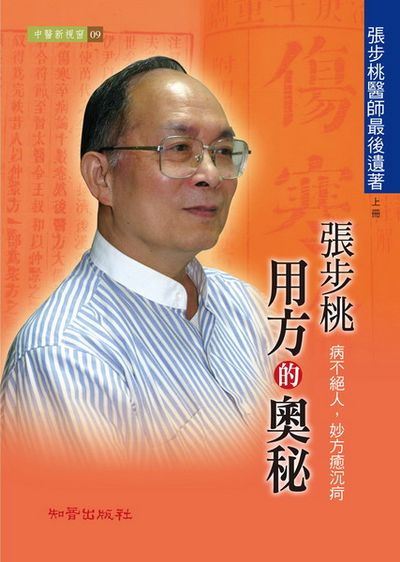 張步桃用方的奧秘(上冊) | 拾書所