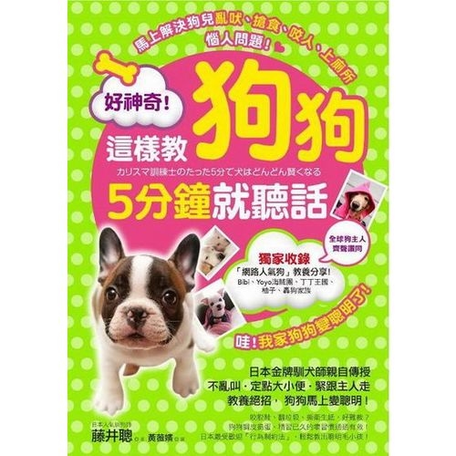 好神奇！這樣教狗狗5分鐘就聽話：日本金牌訓犬師親自傳授70個教養絕招，狗狗馬上變聰明！ | 拾書所