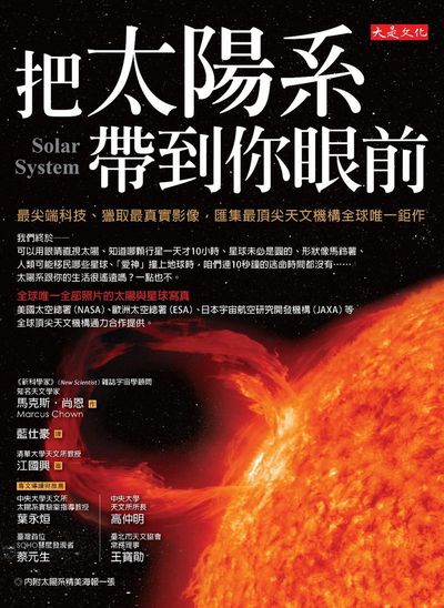 把太陽系帶到你眼前：最尖端科技、獵取最真實影像，匯集最頂尖天文機構全球唯一鉅作 | 拾書所