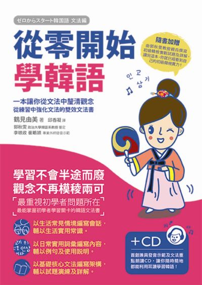 從零開始學韓語(附CD)：一本讓你從文法中釐清觀念、從練習中強化文法的雙效文法書Zero kara Start Korean Grammar | 拾書所