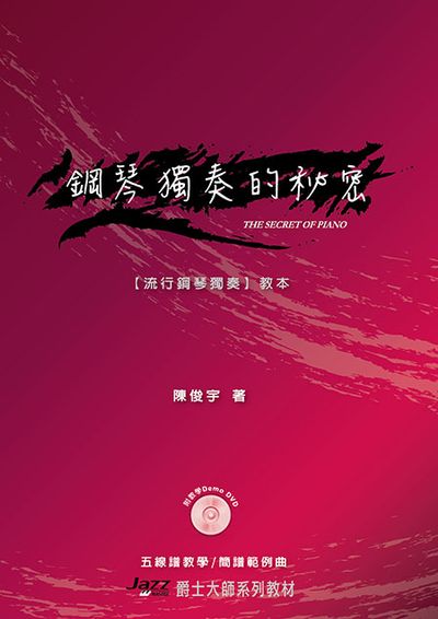 鋼琴獨奏的祕密(附教學DVD)(五線譜、簡譜、樂譜：適用鋼琴自彈自唱) | 拾書所