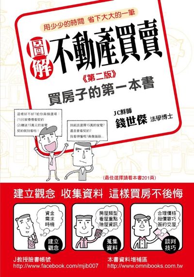 圖解不動產買賣：買房子的第一本書(第二版) | 拾書所