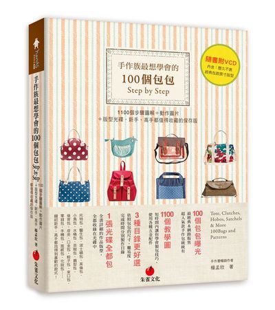 手作族最想學會的100個包包Step by Step：1100個步驟圖解＋動作圖片＋版型光碟，新手、高手都值得收藏的保存版 | 拾書所