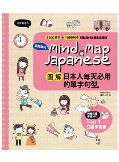 Mind Map Japanese  圖解日本人每天必用的單字句型 | 拾書所