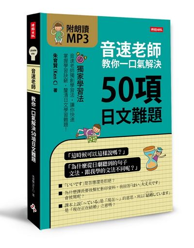 音速老師教你一口氣解決50項日文難題(附朗讀MP3)** | 拾書所