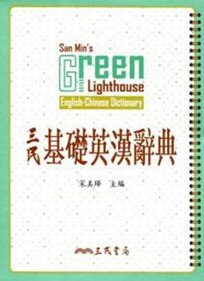 三民基礎英漢辭典(修訂二版)Green Lighthouse English-Chinese Dictionary | 拾書所