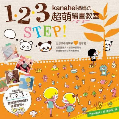 1、2、3  STEP kanahei媽媽的超萌繪畫教室 | 拾書所