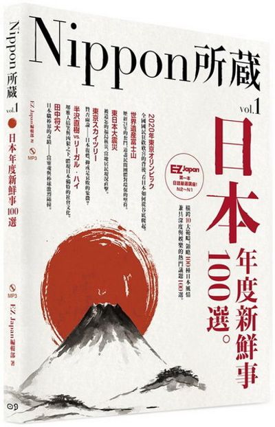 日本年度新鮮事100選：Nippon所藏日語嚴選講座(1書1MP3) | 拾書所